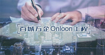 龙席网络 百城万企onloon工程 ,引领b2b社媒新趋势